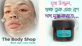 THE BODY SHOP BEST WHITENING SKIN PRODUCT HIMALOY CHARCOL MASK BANGLA