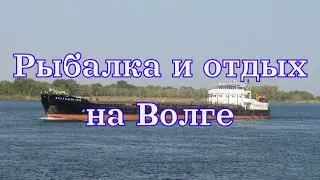 Волга.  Цаган-Аман.  Отдыхаем и рыбачим.