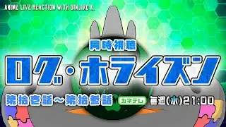 【 #livereaction 】ログ・ホライズン EP.11-13 同時視聴 🦐🦀LOG HORIZON【 Vtuber 】