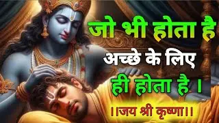 जो भी होता है अच्छे के लिए होता है | Best Radha Krishna Vichar in Hindi | Krishna Bhakti Parwachan 
