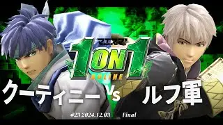 マエスマ'1on1#23[F＋おまけ] クーティニー(アイク) VS ルフ軍(ルフレ) #スマブラSP #マエスマ