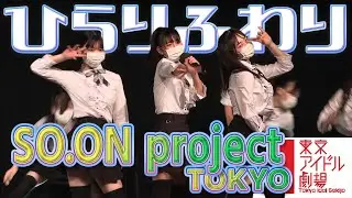ひらりふわり　/　SO.ON project TOKYO　東京アイドル劇場 2022/7/23