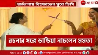 Durga Puja Carnival 2024 | কার্নিভাল-মঞ্চে ডান্ডিয়া-নৃত্য মুখ্যমন্ত্রীর সঙ্গে রচনা! | Zee 24 Ghanta