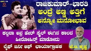 ಕಲ್ಪನಾ ಅವ್ರ ಹೇರ್ ಸ್ಟೈಲ್ ಈಗಿನ ಕಾಲದ ಹೀರೋಹಿನ್ಸ್ ಮಾಡೋದು -J G Krishna | Kalpana | Ep-14 | Media Bazar