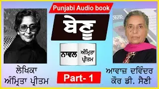 Novel Benu | Part-1 | Writer : Amrita preetam ( Punjabi Novel )
