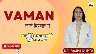 वमन आयुर्वेदिक उपचार की पूरी जानकारी | Vaman Therapy Explained | By Dr. Rajni Gupta