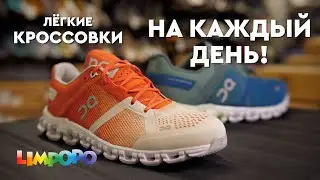 Лёгкие кроссовки для повседневной носки!
