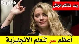 أعظم سر21استماع يومي قبل النوم = مستوى مذهل في الانجليزية