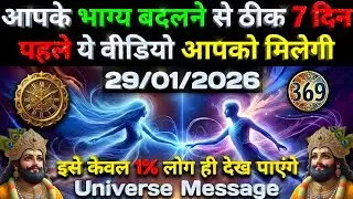 🔵✅ 29 January 2026 ka Baba Shyam Ji ka Sandesh || Today Baba Shyam Message || Universe Message ✅
