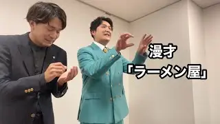 【漫才】ラーメン屋