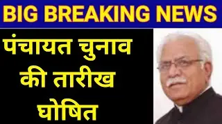 हरियाणा पंचायत चुनाव की तारीख घोषित | Haryana Panchayat Election Date 2022