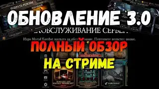 Полный обзор ОБНОВЛЕНИЯ 3.0 в Мортал Комбат Мобайл + Общение с подписчиками