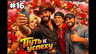 ЗАРАБОТАЛ МИЛЛИОНЫ НА РАЗБИТЫХ СЕРДЦАХ НА MAJESTIC RP | ПУТЬ К УСПЕХУ #16