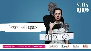 Крихітка - Безжальні і крихкі (live @Event hall KIHO)