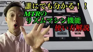 【リズムマシン】ZOOMのMTR.HD８のリズムパットの使い方解説。