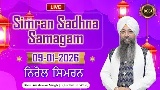 LIVE Simran Sadhna Samagam  (09/01/26) | Bhai Gursharan Singh Ji (Ludhiana Wale) | Kirtan