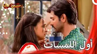 منذ الآن فصاعداًً سنكون معاً | حبيبي دائماً
