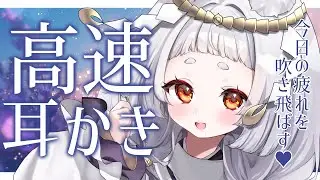 【#ASMR/3dio】疲れが引き飛ぶ高速耳かき♥耳かき/耳ふー/吐息/囁き/鼓膜/睡眠導入/Ear cleaning/Ear Blowing/Whisper【新人VTuber/兎神とと】