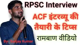 RPSC ACF INTERVIEW | ACF साक्षात्कार | ACF इंटरव्यू के लिए रामबाण विडियो | Hobby,strongness,weakness