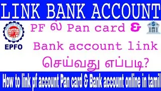 How to link pf account pan card & 🏦Bank account online in tamil