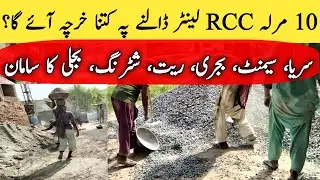 10 Marla Lanter Cost in Pakistan | RCC Lanter Slab | House Construction Materials Price list 2025