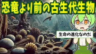 恐竜より前の世界！5億年前の古生代生物と生命の進化【ずんだもん解説】