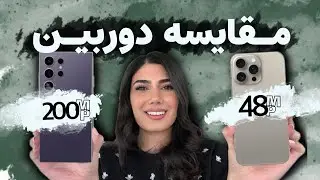 سامسونگ ۲۰۰ مگاپیکسل یا آیفون ۴۸ مگاپیکسل | 📷 مقایسه دوربین