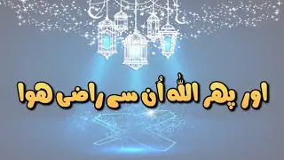 اور پھر اللّٰہ اُن سے راضی ھوا | Hafiz Hanzla Shahid Sahib | Dar Ul Muhammadia