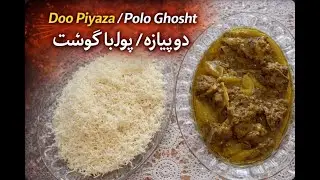 Doo Piyaza/ Polo Ghosht - دو پیازه / پولو با گوشت