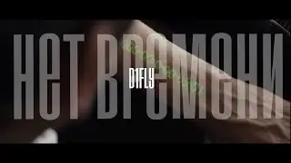 D1FLY - Нет Времени [prod. by KANJO| In Time]