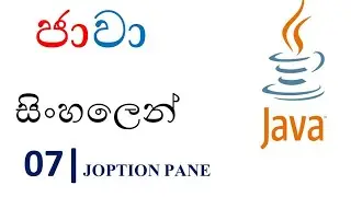 Java Sinhala Tutorial | 07 - JOptionPane -Shanaka Wijerathna