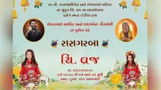 🔴LIVE | ચિ વ્રજ ના બાલ મોવારા નિમિતે ભવ્ય દાંડીયારાસ RAVECHI STUDIO DUDHAI
