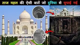 ताजमहल के नीचे क्या है ? आप जानकर चौंक जायेगे , Mysteries and Secrets behind Taj Mahal