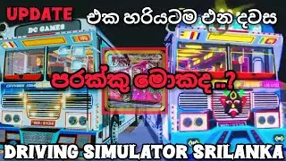 UPDATE එක පරක්කු මොකද..? | DRIVING SIMULATOR SRILANKA NEXT UPDATE... | @Nimsaragamin-j8g 