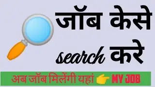 जॉब केसे देखे | नोकरी केसे देखें | जॉब अलर्ट | वेकैंसी की जानकारी | इंडिया में जॉब इस वेबसाइट