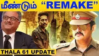 Ajith's Another Remake Account! | Tamil Cinema | Thala 61 | H Vinoth | Article 15 | Hindi Movie | HD