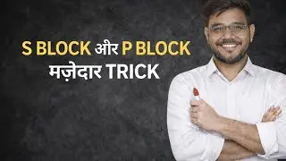 S block or P block की मजेदार ट्रिक 😊💯