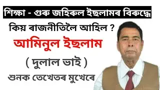 Biography//Ex.Minister Aminul Islam//By Ariful Islam
