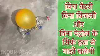 बिना पेट्रोल, डीज़ल और बिजली के गाड़ी चलायें || DIY Balloon Car - without motor || Ekdum Alag