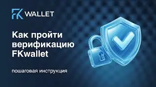 🔐 Как пройти верификацию в FKwallet &mdash; пошаговая инструкция