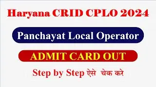 हरियाणा पंचायत लोकल ऑपरेटर भर्ती 2024 एडमिट कार्ड आउट || CPLO भर्ती Admit Card Download कैसे करे