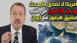 امريكا في حالة صدمة: روسيا والصين تنقلان أساطيل إلى مضيق هرموز مع إيران! إيران تريد حرب شاملة 