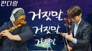 이적-거짓말 거짓말 거짓말(Lie Lie Lie) Cover by 판다랑&아우랑
