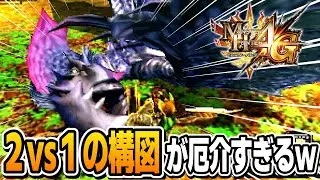 環境不安定で出てくる2体目のモンスターが厄介すぎて簡単なクエストでも激ムズになるの草ｗｗｗ【MH4G】