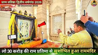 लो 30 करोड़ की राम प्रतिमा से सुशोभित हुआ राममंदिर New Update|Rammandir|Ayodhya development projects