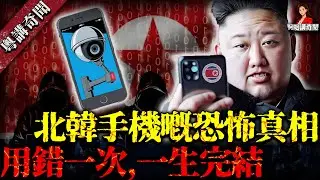 北韓手機600 萬用戶逃唔出的思想牢籠！冇外網冇軟件、實時監控一言一行，敏感詞遍地行錯一步就被抓！【阿姐講奇聞】未解之謎｜歷史｜神秘學
