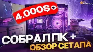 СОБРАЛ КОМП ЗА 4000$ — ЧТО БЫ НАКОНЕЦ ТО ВЫИГРЫВАТЬ В ГТА 5 РП + ОБЗОР СЕТАПА