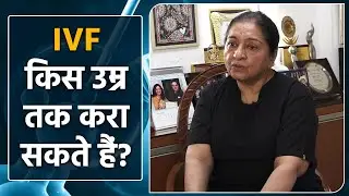 IVF Kitni Umar Tak Kara Sakte Hai | Ivf Age Limit | IVF Age limit kya hoti hai | Boldsky #Health