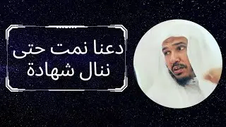 دعنا نمت حتى ننال شهادة الشيخ سليمان العلوان حفضه الله تعالى