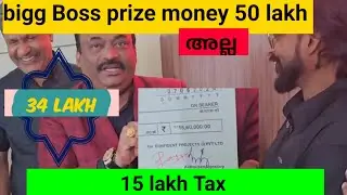 bigg Boss prize money full details| 15 lakh Tax മാത്രം| #bbpromo